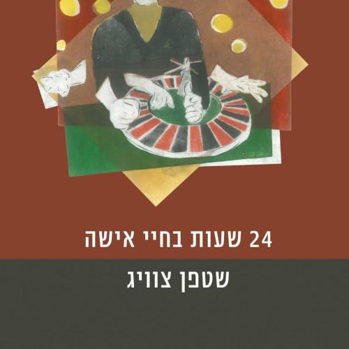 24 שעות בחייה של אישה Titelbild
