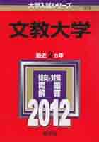 文教大学 (2012年版　大学入試シリーズ) 教学社編集部 文教大学 (2012年版 大学入試シリーズ) | 教学社編集部 |本