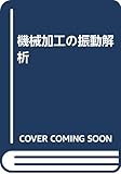 機械加工の振動解析