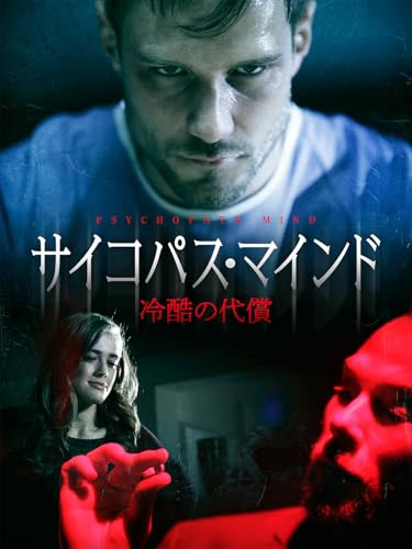 （字幕版）サイコパス・マインド 冷酷の代償のサムネイル