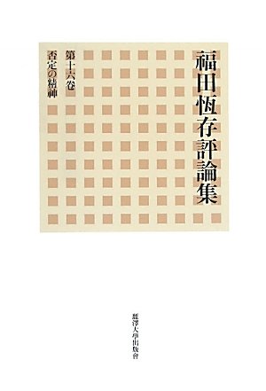 Amazon.co.jp: 福田恆存評論集 第16卷 : 福田 恆存: 本