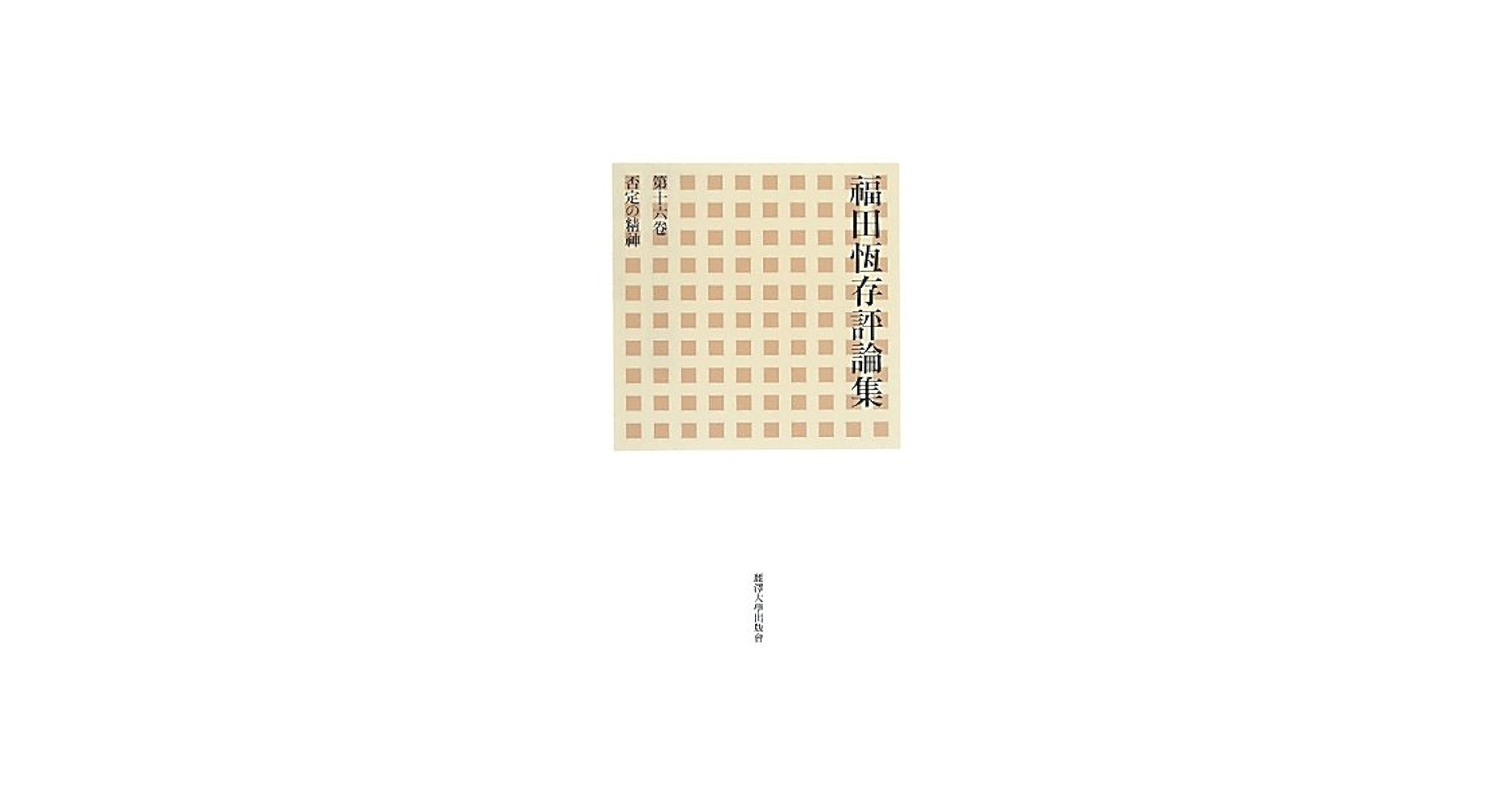【中古】 福田恆存評論集 第１卷/麗澤大学出版会/福田恒存 中古】 福田恆存評論集 第1卷/麗澤大学出版会/福田恒存