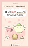 おうち英語フレーズ集 子どもと楽しむごっこ遊び: 可愛い！おままごと・お仕事編 (NAZUNA Notes)