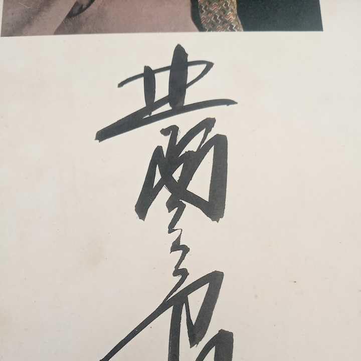 Amazon.co.jp: 直筆サイン色紙 北島三郎 サブちゃん 写真 演歌 歌手