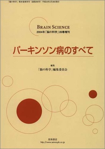 パーキンソン病のすべて (脳の科学 04年増刊号) [単行本] 「脳の科学」編集委員会 41Q643QHJGL.jpg