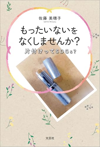もったいないをなくしませんか? 片付けってSDGs?