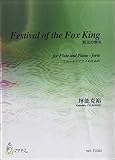 FESTIVAL OF THE FOX KING狐王の祭礼 フルートとピアノのための/坪能克裕 / マザーアース