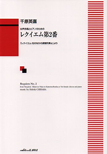 女声合唱とピアノのための レクイエム第2番 「レクイエム・光のなかの貨物列車よ」より (1762)