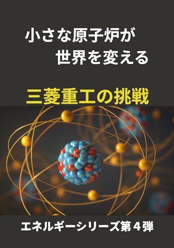 小さな原子炉が世界を変える: 三菱重工の挑戦 エネルギーシリーズ第４弾のサムネイル