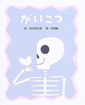 がいこつ