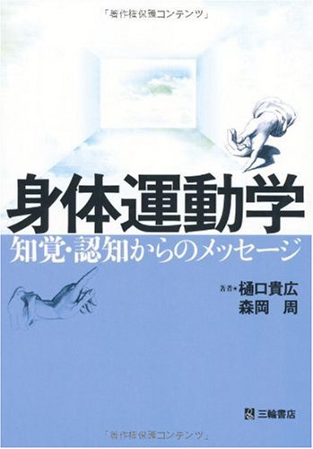 Amazon.co.jp: 身体運動学―知覚・認知からのメッセージ : 樋口