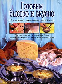 Hardcover Cooking quick and tasty / Gotovim bystro i vkusno [Russian] Book