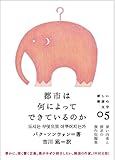 都市は何によってできているのか (新しい韓国の文学)