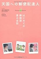 天国への郵便配達人 はじめての韓国語 愛の会話 4887598181 Book Cover
