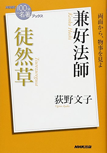 無料電子書籍 pdf NHK「100分de名著」ブックス 兼好法師 徒然草 バイ