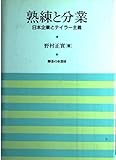 熟練と分業 日本企業とテイラー主義 (岡山大学経済学研究叢書 第14冊)