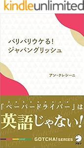 41歳の通訳者が15年ぶりに本気で取り組んだ英語学習法 君は心躍る英語に触れているか Gotcha 新書 アルク ソクデジbooks 川合 亮平 英語 Kindleストア Amazon