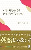 バリバリウケる！ジャパングリッシュ　「ペーパードライバー」は英語じゃない！ GOTCHA!新書 (アルク ソクデジBOOKS)