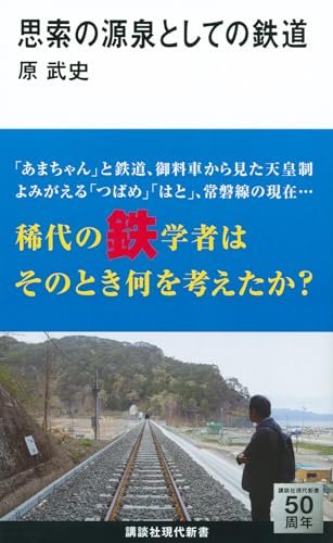 思索の源泉としての鉄道 (講談社現代新書 2285)