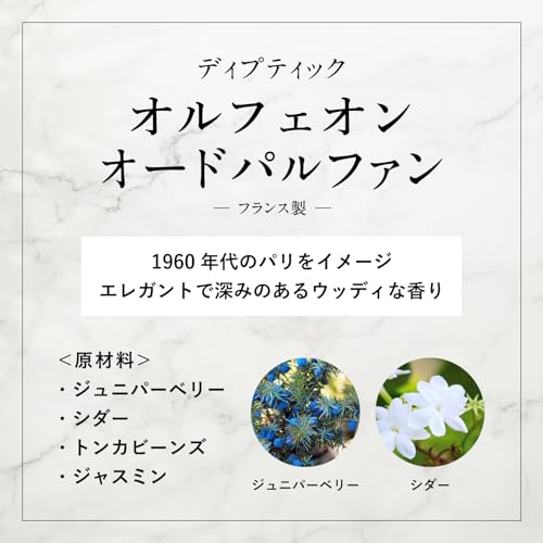 ディプティック オルフェオンの香り・口コミ・愛用芸能人｜どこで買える？ 香水画像 53
