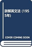 詳解英文法 (1955年)