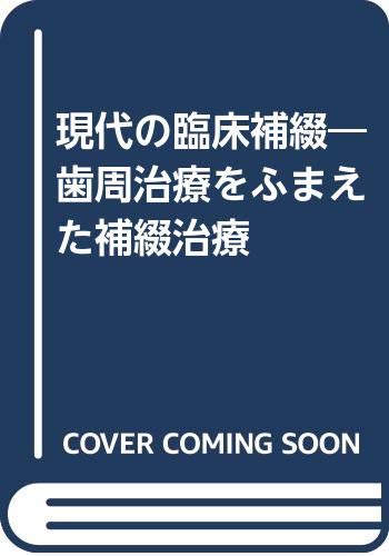 新版 現代の臨床補綴 歯周治療をふまえた補綴・インプラント治療 現代の臨床補綴: 歯周治療をふまえた補綴治療 | 中村 公雄 |本 | 通販
