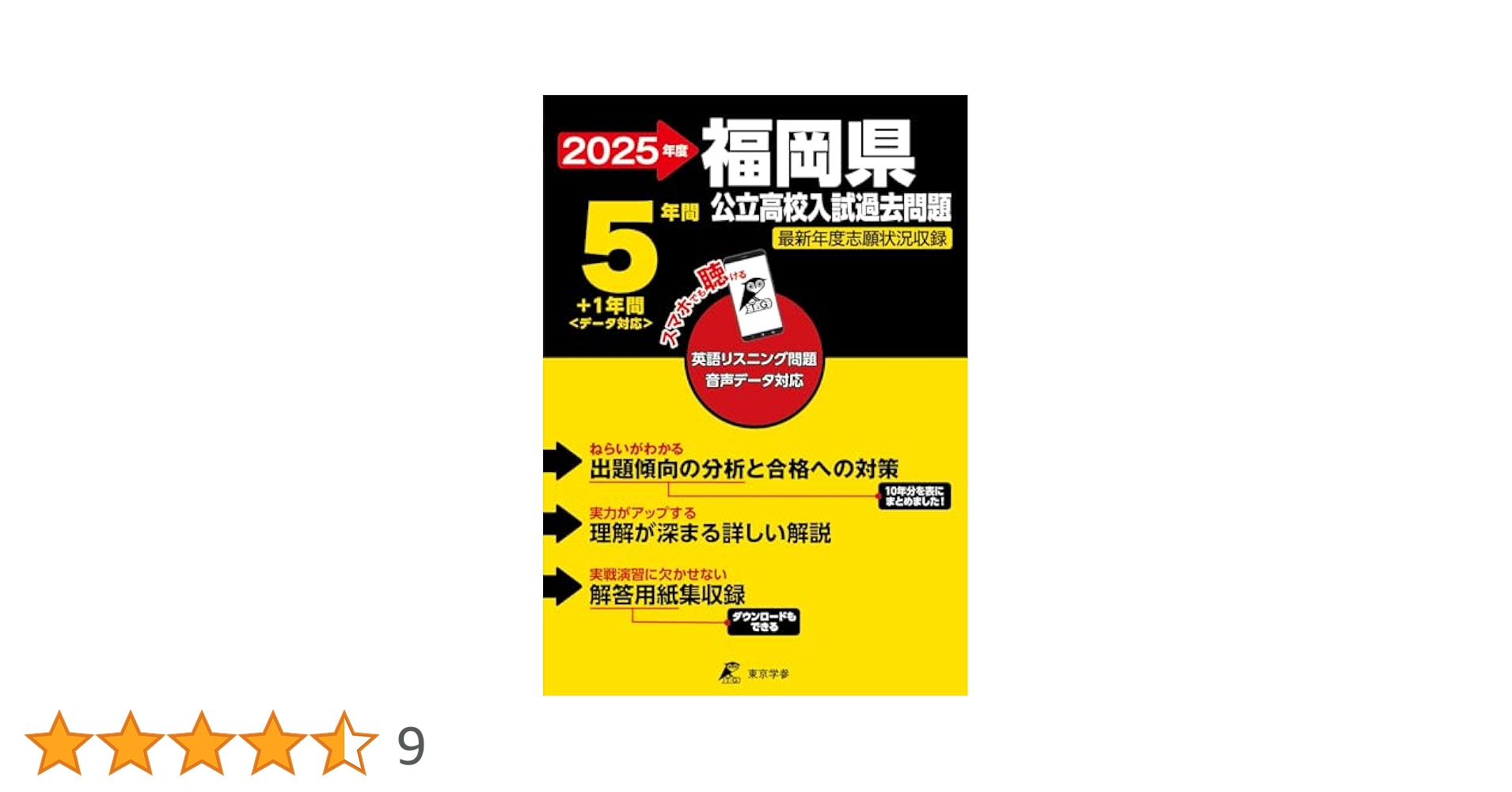 福岡県公立高校 2025年度版【過去問5+1年分】福岡県立高校 英語