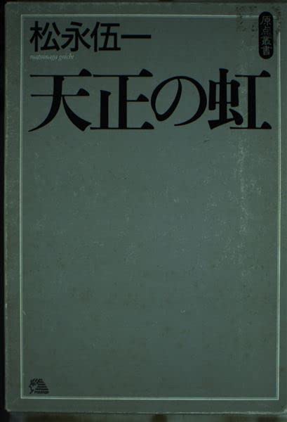 天正の虹 (ファラオ原点叢書 6) | 松永 伍一 |本 | 通販 | Amazon