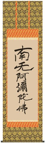 南無阿弥陀佛 掛軸 　六字名号　H6 楽天市場】掛け軸【六字名号：南無阿弥陀仏/H6-044L】丈110cm×幅