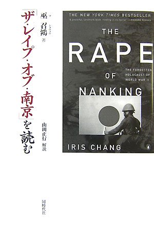 「ザ・レイプ・オブ・南京」を読むのサムネイル