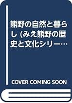 【中古】 熊野の自然と暮らし/みえ熊野学研究会/みえ熊野学研究会 熊野の自然と暮らし /みえ熊野学研究会/みえ熊野学研究会