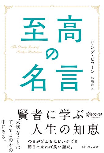 至高の名言 リンダ ピコーン の感想 3レビュー ブクログ