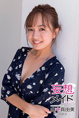 妄想メイド 山中真由美 Part.4