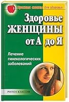 Zdorove zhenschiny ot A do Ya. Lechenie ginekologicheskih zabolevaniy 5790532233 Book Cover
