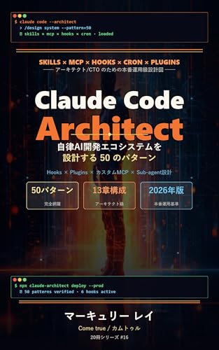 Claude Code Architect Jiritsu AI Kaihatsu Ecosystem wo Sekkei Suru 50 no Pattern: Hooks Plugins Cron Custom MCP Sub-agent Sekkei de Kumiageru Honban Unyo ... Series Mercury Ray (Japanese Edition)