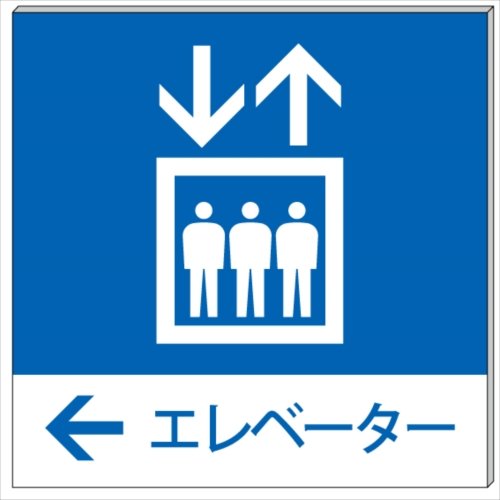 11.名鉄鉄道部品　エレベーター看板 Amazon | エレベーター 左矢印← プレート 看板 15cm×15cm