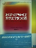 あなたの“キレイ”を引き出す5つの色 “五彩”で本当の自分を見つけよう