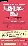入試に出る 無機化学の要点 スピード総整理 三訂版 大学JUKEN新書