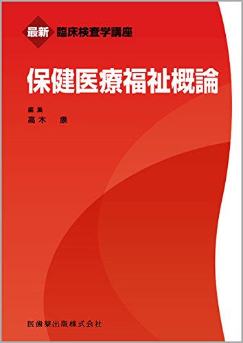 最新臨床検査学講座 保健医療福祉概論