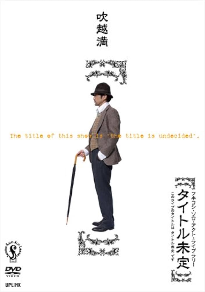 (未使用･未開封品)フキコシ・ソロ・アクト・ライブラリー吹越満「XVIII」 [DVD] Amazon.co.jp: フキコシ・ソロ・アクト・ライブラリー吹越満