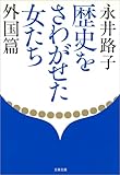 歴史をさわがせた女たち　外国篇 (文春文庫)