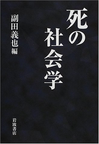 教育基本法の社会史 (副田義也社会学作品集X) [単行本] 副田 義也 教育基本法の社会史 (副田義也社会学作品集Ⅹ) | 副田 義也 |本 | 通販
