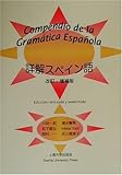詳解スペイン語
