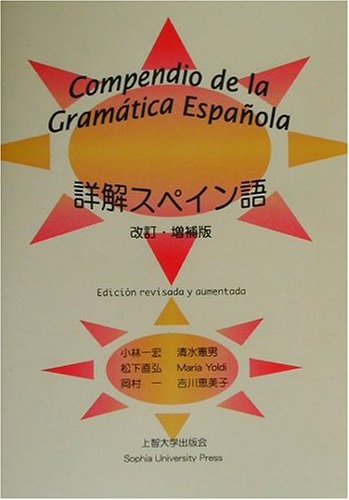詳解スペイン語 | 小林 一宏 |本 | 通販 | Amazon