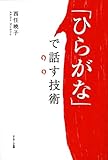 「ひらがな」で話す技術