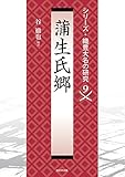 蒲生氏郷 (シリーズ・織豊大名の研究 第9巻)