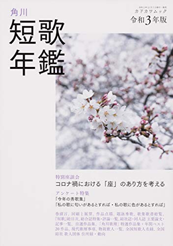 短歌年鑑 令和3年版 (カドカワムック)