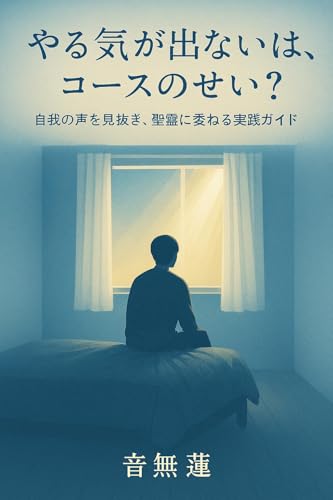 やる気が出ないのは、コースのせい?: 自我の声を見抜き、聖霊に委ねる実践ガイド (目覚めの本棚)