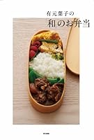 有元葉子の「和」のお弁当 4487807859 Book Cover