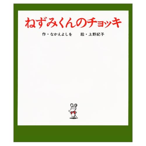 ねずみくんのチョッキ